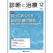 診断と治療 2015年 12月号 [雑誌]