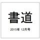 書道 2015年 12月号 [雑誌]