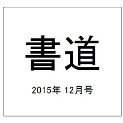 書道 2015年 12月号 [雑誌]