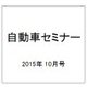 自動車セミナー 2015年 10月号 [雑誌]