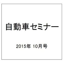 自動車セミナー 2015年 10月号 [雑誌]