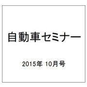 自動車セミナー 2015年 10月号 [雑誌]