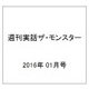 週刊実話ザ・モンスター 2016年 1/25号 [雑誌]