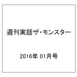 週刊実話ザ・モンスター 2016年 1/25号 [雑誌]