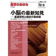 医学のあゆみ 2015年 12/5号 vol.255 No.10 [雑誌]
