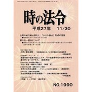 時の法令 2015年 11月号 [雑誌]