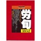 労働法律旬報 2015年 11/25号 [雑誌]
