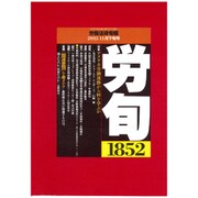 労働法律旬報 2015年 11/25号 [雑誌]