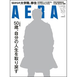 AERA (アエラ) 2015年 12/7号 No.53 [雑誌]