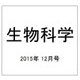生物科学 2015年 12月号 [雑誌]