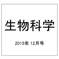 生物科学 2015年 12月号 [雑誌]