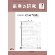 畜産の研究 2015年 12月号 [雑誌]