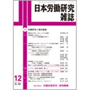 日本労働研究雑誌 2015年 12月号 [雑誌]