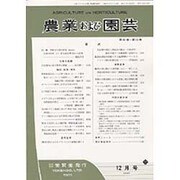 農業および園芸 2015年 12月号 [雑誌]