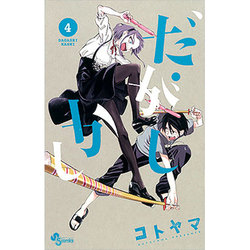 だがしかし<４>(少年サンデーコミックス) [コミック]