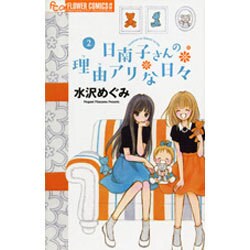 ヨドバシ Com 日南子さんの理由アリな日々 ２ フラワーコミックス A コミック 通販 全品無料配達