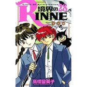 境界のRINNE<２８>(少年サンデーコミックス) [コミック]