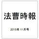 法曹時報 2015年 11月号 [雑誌]