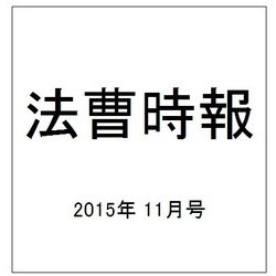 法曹時報 2015年 11月号 [雑誌]