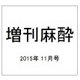増刊麻酔 2015年 11月号 [雑誌]