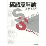 統語意味論 [単行本]
