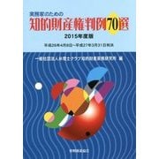 実務家のための知的財産権判例70選〈2015年度版〉 [単行本]