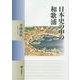 日本史の中の和歌浦(塙選書) [全集叢書]