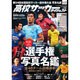 高校サッカーダイジェスト 2016年 1/12号 vol.13 [雑誌]