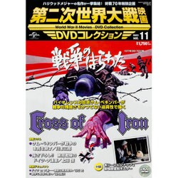 第二次世界大戦映画DVDコレクション 2015年 12/22号 vol.11 [雑誌]