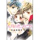 4月の君、スピカ。<３>(フラワーコミックス) [コミック]