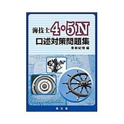 海技士4・5N口述対策問題集 [単行本]