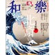 和樂 2016年 02月号 [雑誌]
