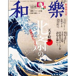 和樂 2016年 02月号 [雑誌]