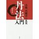 丹法入門―白隠「内観法」の真実 [単行本]