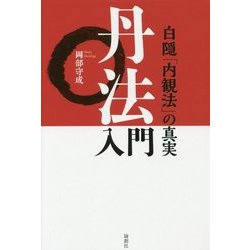 丹法入門―白隠「内観法」の真実 [単行本]