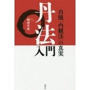 丹法入門―白隠「内観法」の真実 [単行本]
