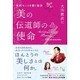 美の伝道師の使命―美的センスを磨く秘訣(幸福の科学大学シリーズ〈89〉) [単行本]