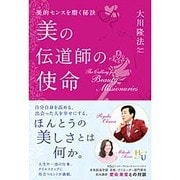 美の伝道師の使命―美的センスを磨く秘訣(幸福の科学大学シリーズ〈89〉) [単行本]