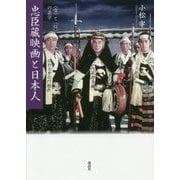 忠臣蔵映画と日本人―"雪"と"桜"の美学 [単行本]