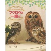 フクロウと一緒に―Happy Time [単行本]