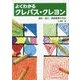 よくわかるクレパス・クレヨン―造形・図工・美術教育の方法 [単行本]