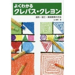 よくわかるクレパス・クレヨン―造形・図工・美術教育の方法 [単行本]