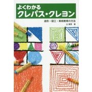 よくわかるクレパス・クレヨン―造形・図工・美術教育の方法 [単行本]