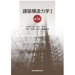 建築構造力学〈1〉 第3版 [単行本]