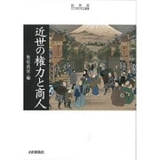 近世の権力と商人(史学会シンポジウム叢書) [単行本]