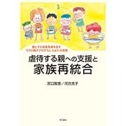 虐待する親への支援と家族再統合―親と子の成長発達を促す「CRC親子プログラムふぁり」の実践 [単行本]
