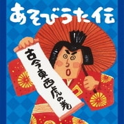 あそびうた伝 古今東西虎の巻