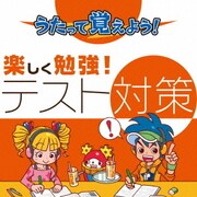 うたって覚えよう! 楽しく勉強!テスト対策