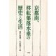 京都南、移転集落水垂の歴史と生活 [単行本]