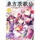 東方茨歌仙 ～Wild and Horned Hermit.6 [コミック]